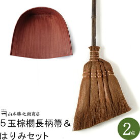 【和歌山県/山本勝之助商店（やまもとかつのすけしょうてん）】5玉棕櫚長柄箒＆はりみ(大)セット ほうき ちりとりセット 職人 手作り ほうき ほこり 室内用 室内 フローリング おしゃれ インテリア 国産 日本製 母の日