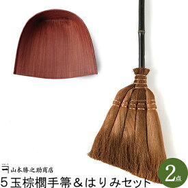 棕櫚 ほうき 5玉棕櫚手箒＆はりみ(大)セット|和歌山県/山本勝之助商店（やまもとかつのすけしょうてん）かねいち| ほうき ちりとりセット チリトリ ホウキ 棕櫚ほうき 贈答品 シュロほうき 内祝い ギフト プレゼント おしゃれ ちりとりほうきセット
