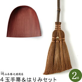 ほうき ちりとりセット 4玉手箒＆はりみ(小)セット|和歌山県/山本勝之助商店（やまもとかつのすけしょうてん）|チリトリ ホウキ 棕櫚ほうき 贈答品 シュロほうき 内祝い 母の日