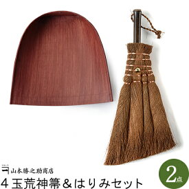 【和歌山県/山本勝之助商店（やまもとかつのすけしょうてん）】4玉荒神箒＆はりみ(小)セット(ほうき ちりとりセット チリトリ/ホウキ/棕櫚ほうき/贈答品/シュロほうき/内祝い 母の日)