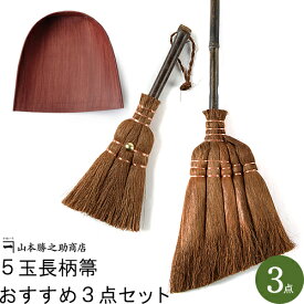 和歌山県/山本勝之助商店（やまもとかつのすけしょうてん）】5玉長柄箒おすすめ3点セット ほうき ちりとりセット 職人 手作り ほうき ほこり 室内用 室内 フローリング おしゃれ インテリア 国産 日本製 母の日