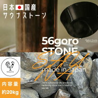 国産硬質天然石 56goro サウナストーン SAUNA Stone 約20kg