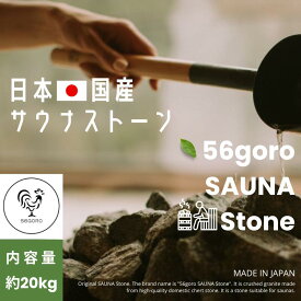 国産 サウナストーン 56goro ORIGINAL SAUNA STONE 超美品 割栗石 (グレー）約20kg 5cm〜25cm GARDENING ロックガーデン にもお勧め 灰色 栗石 和風 洋風 モダン
