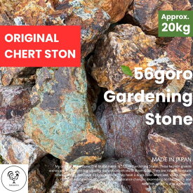 56goro ORIGINAL CHERT STONE 超美品 国産 岐阜産 チャート石（割栗石）約20kg 10cm〜20cm 庭石 ガーデニング GARDENING ロックガーデン 茶色 おしゃれ 栗石 DIY 土留め 縁石 花壇 ロック 玄関 和風 洋風 モダン 庭 石 砕石