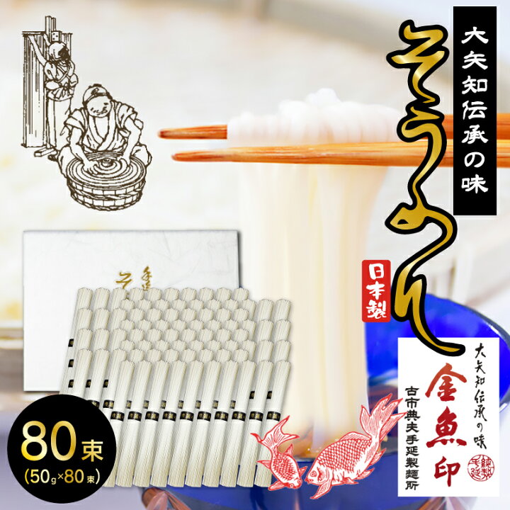 楽天市場】金魚印 おおやちそうめん 大矢知 手延めん 古市典夫手延製麺 