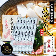 金魚印 大矢知 (おおやち）手延めん 送料無料 古市典夫手延製麺所【うどん 18束】 225g×18(4,05kg) 大矢…