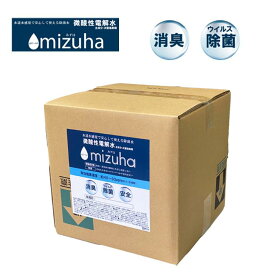 mizuha 10L 微酸性電解水 99.99％除菌 消臭 除菌水 電解水 　ミズハ 空間除菌 アルコール 次亜塩素酸水 うがい　 リアルメイト MIZUHA