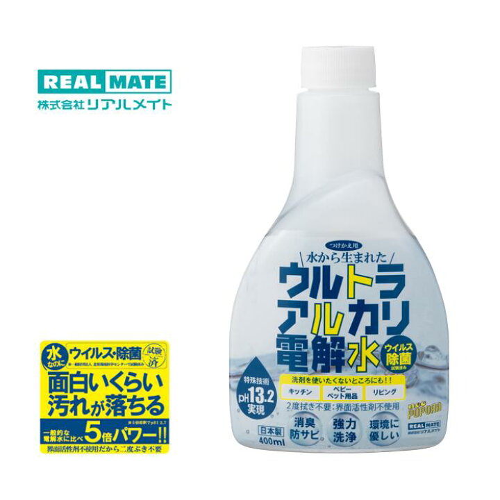 アルカリ電解水 pH13 2 詰替 400ml ウルトラアルカリ電解水 業務用マルチクリーナー 掃除 除菌・消臭 油汚れ 油落としに強い 詰替 除菌・消臭 高濃度 ペットクリーナー 多目的洗剤 ペット飼育環境用 エコ洗剤 環境洗剤 フローリング 絨毯 リアルメイトweb通販
