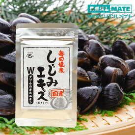 送料無料 【国産しじみエキスWのオルニチン リアルメイト】17g10日分 しじみ 習慣 シジミ しじみサプリ オルニチン オルニチンサプリ アミノ酸 肝臓 サプリ 肝臓エキス 肝臓サポート 二日酔い 防止 サプリ お酒 飲みすぎ 国産 天然素材 疲労回復 健康食品 粒 錠剤