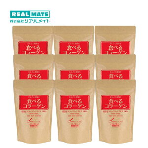 送料無料 コラーゲン粉末【食べるコラーゲン リアルメイト】100g×9袋 低分子コラーゲン ペプチド ドリンク 豚由来 パウダー プロテイン 美容 肌 乾燥サプリ 乾燥対策 うるおい ハリ つや 関