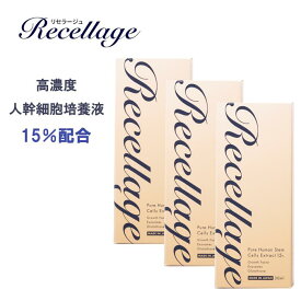 送料無料 美容液 ハリ ツヤ お得な3本セット ヒト幹細胞 高濃度15％ 【 リセラージュ ヒトモア 】30ml 3本　エクソソーム バクチオール 卵殻膜 エキス EGF セラミド ヒアルロン酸 導入美容液 エイジングケア メンズ 顔 グルタチオン 目元 保湿 日本製 原液 Recellage
