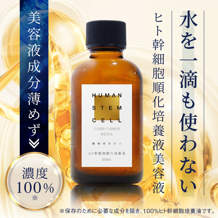 楽天市場】幹細胞 美容液 エクソソーム ヒト幹細胞培養液 原液100 