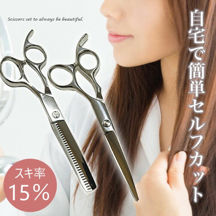 楽天市場 すきばさみ 15 ヘアカット スキ率15 ステンレス製 ヘアカットシザー 本格 プロ仕様 2本セット ケース付き ハサミ 散髪ばさみ セルフカット 髪切り はさみ 美容師 セニング カット率15 髪の毛 子供 赤ちゃん すきバサミ Real Mee楽天市場店