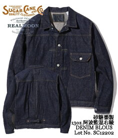 SUGAR CANE シュガーケーン No.SC12202 砂糖黍製 13oz. 阿波藍混右綾 DENIM BLOUSEメンズファッション アメカジ