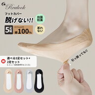 【SSクーポンで最安1768円】フットカバー とにかく脱げない 綿100% 5足セット【さらに2足レビュー特典】…