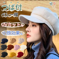 【クーポンで最安1258円】つば付ベレー帽 小顔効果抜群 レディース Realook リアルック かぶるだけで小顔…