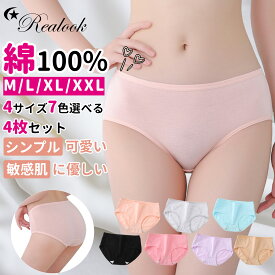 【クーポンで最安1683円】綿100%ショーツ 4枚セット M L XL XXL 7色選べる Realook リアルック コットン100% 敏感肌に優しい 下着 インナーレディース 女性 綿パン パンツ パンティ シンプル 可愛い 美尻 蒸れない すっぽり 通気性抜群 防菌【綿靴下2足レビュー特典】