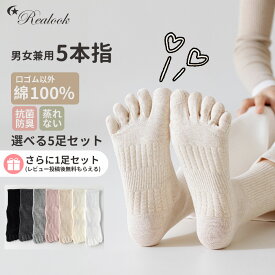 新発売【クーポンで最安2108円】5本指靴下 クルー丈 メンズ レディース 男女兼用 5足セット【さらに1足レビュー特典】Realook 綿の滑り止め付き おしゃれ 無地 ロング シンプル 仕事用 黒 白 22-28cm 口ゴム以外綿100% 極上の肌触り ゆったり 抗菌防臭 通気性良好 蒸れない