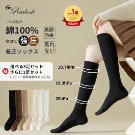 【真夏クーポンで最安2278円】楽天1位 3足セット 美脚着圧ソックス 肌と接する糸綿100%【さらに1足レビュー特典】Realook 極上の肌触り 強圧引き締め スリムビューティー段階着圧 加圧でむくみ防止 無地 白黒 足裏マッサージで疲れとれ レディース 抗菌防臭 通気 蒸れない