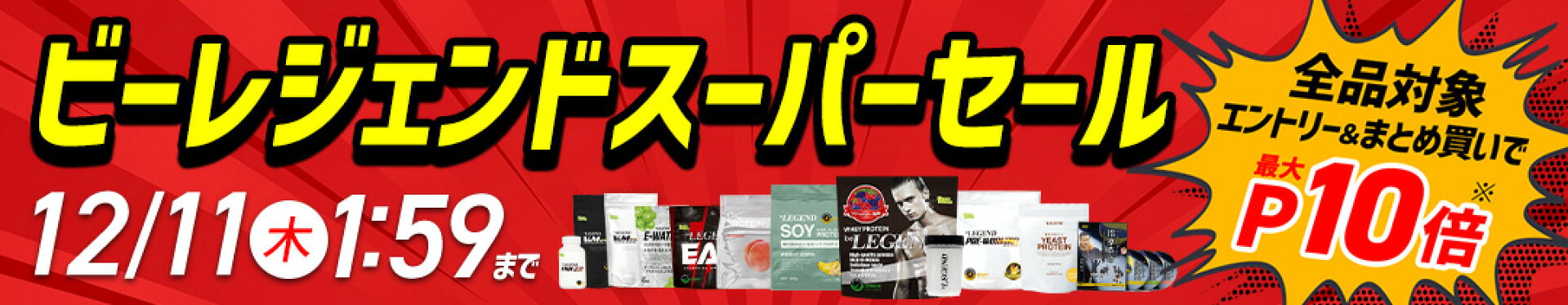 ビーレジェンドスーパーセール