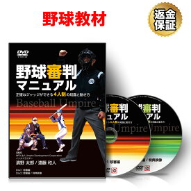 【27日9:59まで全品P10倍！LINE登録で最大1000円OFF】野球 教材 DVD 野球審判マニュアル～正確なジャッジができる4人制の知識と動き方～