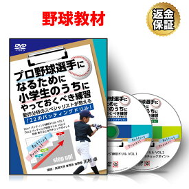 【LINE登録で最大1000円OFF】野球 教材 DVD プロ野球選手になるために小学生のうちにやっておくべき練習〜動作分析のスペシャリストが教える「22のバッティングドリル」〜