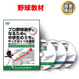 【エントリーで店内買い回り最大P10倍！更にLINE登録で最大1000円OFF】野球 教材 DVD プロ野球選手になるために中学生のうちにやっておくべき練習〜動作分析のスペシャリストが教える「24のバッティングドリル」〜