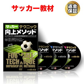 【LINE登録で最大1000円OFF】サッカー 教材 DVD サッカーテクニック向上メソッド