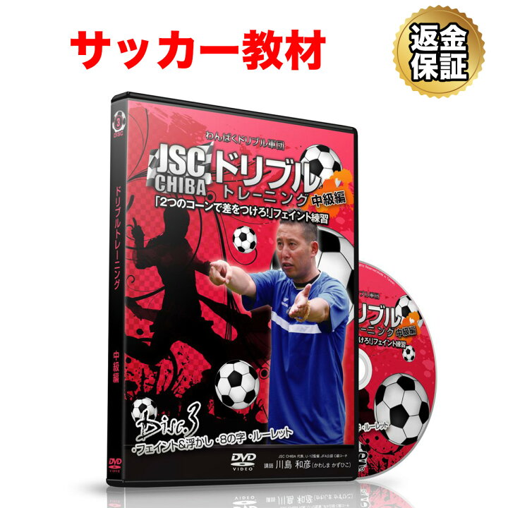 楽天市場 サッカー 教材 Dvd わんぱくドリブル軍団jsc Chibaのドリブルトレーニング 中級編 フェイント 浮かし ビーレジェンド 公式 Real Style