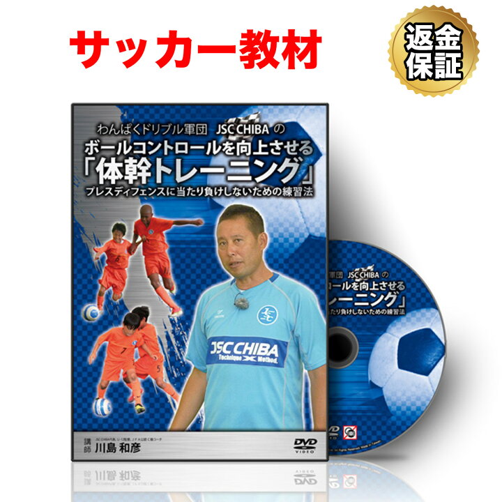 楽天市場 サッカー 教材 Dvd わんぱくドリブル軍団jsc Chibaのボールコントロールを向上させる 体幹トレーニング プレス ディフェンスに当たり負けしないための練習法 ビーレジェンド 公式 Real Style