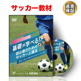 【楽天スーパーSALE 価格 ※11日1:59迄】【LINE登録で最大1000円OFF】サッカー 教材 DVD 基礎が学べる！初心者のためのサッカー上達法～「運ぶ」と「抜く」が身に付けられるドリブル上達法～