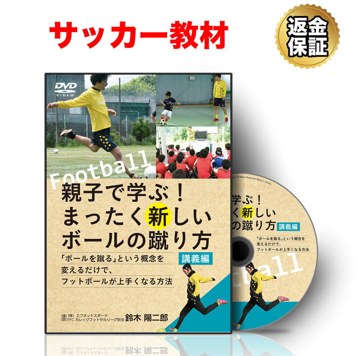 楽天市場 サッカー 教材 Dvd 親子で学ぶ まったく新しいボールの蹴り方 ボールを蹴る という概念を変えるだけで フットボールが上手くなる方法 ビーレジェンド 公式 Real Style