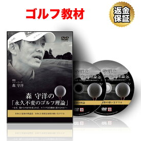 【LINE登録で最大1000円OFF】ゴルフ 教材 DVD 森 守洋の「永久不変のゴルフ理論」～なぜ、脳からの命令を変えれば、スイングは自動的に変わるのか？～