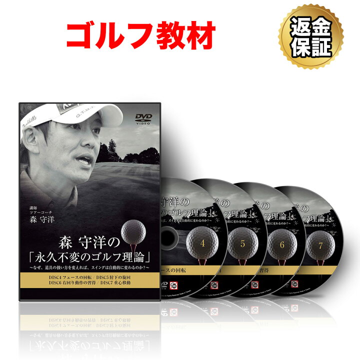 楽天市場】【LINE登録で最大1000円OFF】ゴルフ 教材 DVD 森 守洋の 