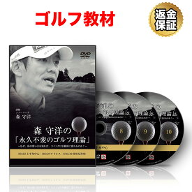 【10/1までP10倍！LINE登録で最大1000円OFF】ゴルフ 教材 DVD 森 守洋の「永久不変のゴルフ理論」〜なぜ、体の使い方を知れば、スイングは自動的に変わるのか〜