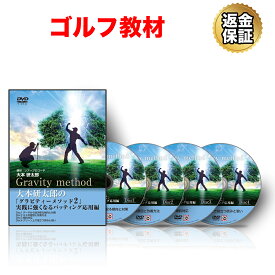 【10/1までP10倍！LINE登録で最大1000円OFF】ゴルフ 教材 DVD 大本研太郎の「グラビティーメソッド」2 実践に強くなるパッティング応用編