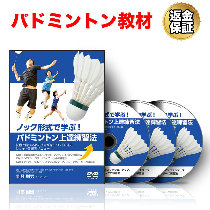 楽天市場 バドミントン 教材 Dvd ノック形式で学ぶ バドミントン上達練習法 試合で勝つための技術が身につく 46 のショット別練習メニュー ビーレジェンド 公式 Real Style