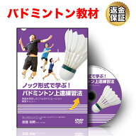 【セール特価 更にLINE登録で最大1000円OFF】バドミントン 教材 DVD ノック形式で学ぶ！バドミントン上達…
