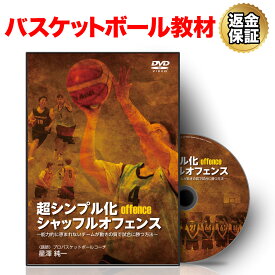 【エントリーで店内買い回り最大P10倍！更にLINE登録で最大1000円OFF】バスケットボール 教材 DVD 超シンプル化シャッフルオフェンス〜能力的に恵まれないチームが動きの質で試合に勝つ方法〜