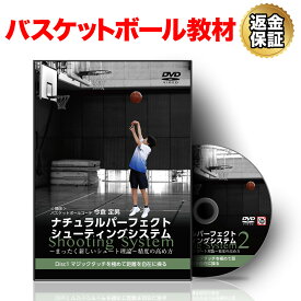 【LINE登録で最大1000円OFF】バスケットボール 教材 DVD ナチュラルパーフェクトシューティングシステム2～まったく新しいシュート理論～精度の高め方