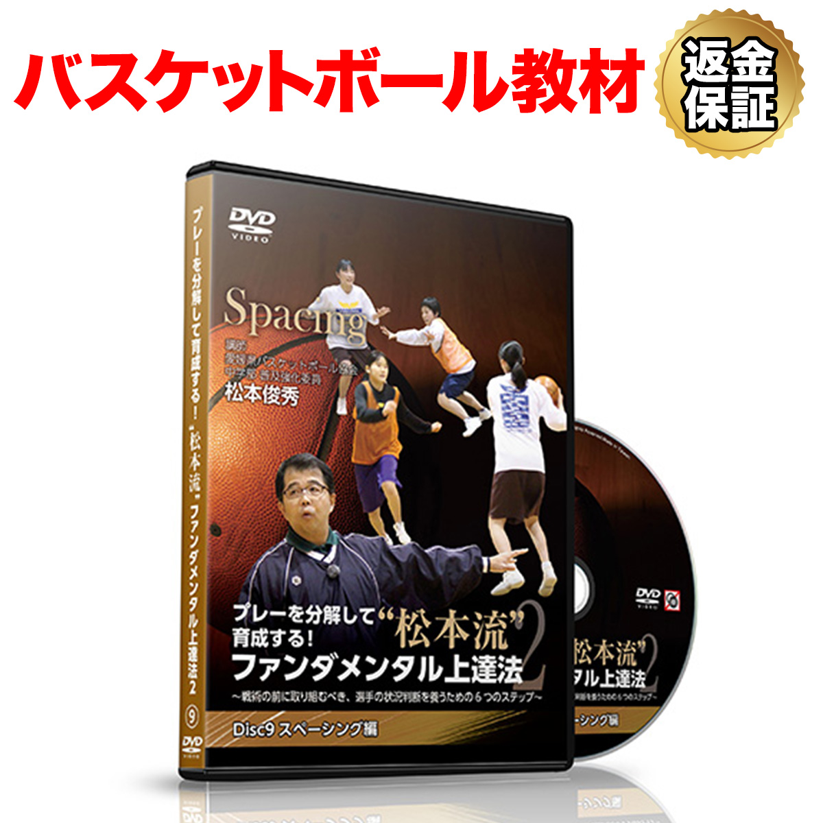 バスケットボール 教材 DVD プレーを分解して指導する ストア 松本流ファンダメンタル練習法2 Disc9 全国一律送料無料 選手の状況判断を養うための6つのステップ～ スペーシング編 ～戦術の前に取り組むべき