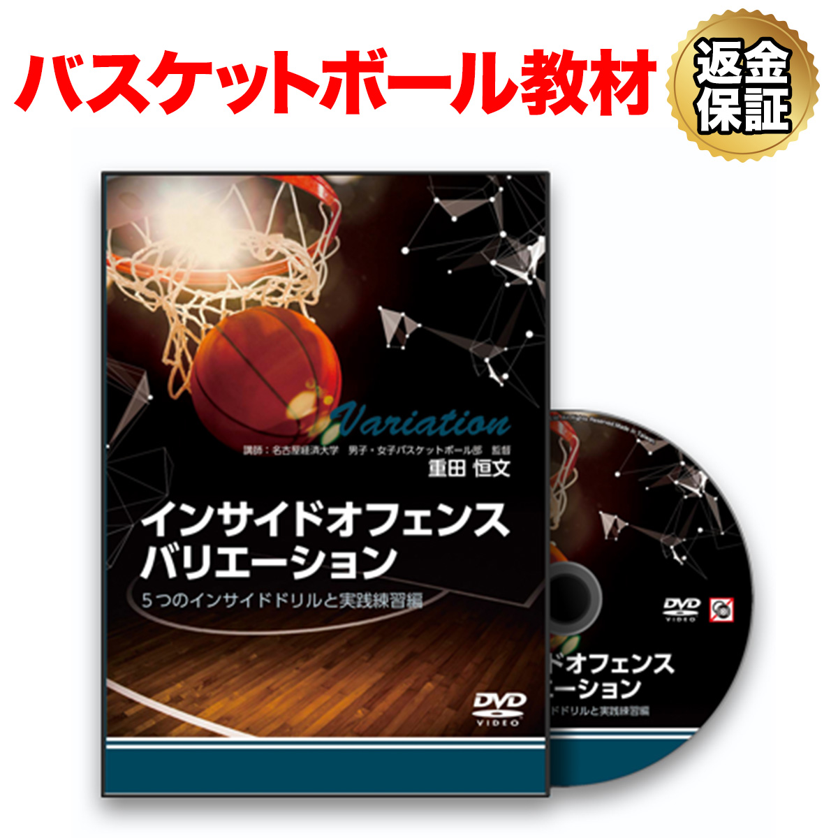 おすすめ特集 バスケットボール 教材 DVD インサイドオフェンスバリエーション～5つのインサイドドリルと実践練習編～ 商舗