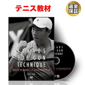 【エントリーで店内買い回り最大P10倍！更にLINE登録で最大1000円OFF】テニス 教材 DVD 鈴木貴男の TOP GUN TECHNIQUE 11【サービス】ナチュラルスピンサービス