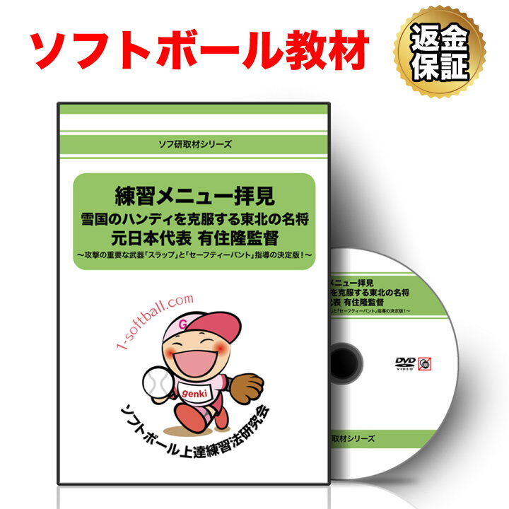 楽天市場 ソフトボール 教材 Dvd 雪国のハンディを克服する東北の名将 元日本代表 有住隆監督 攻撃の重要な武器 スラップ と セーフティーバント 指導の決定版 ビーレジェンド 公式 Real Style