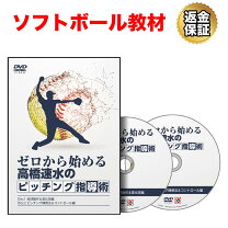 楽天市場】ソフトボール ピッチング dvdの通販