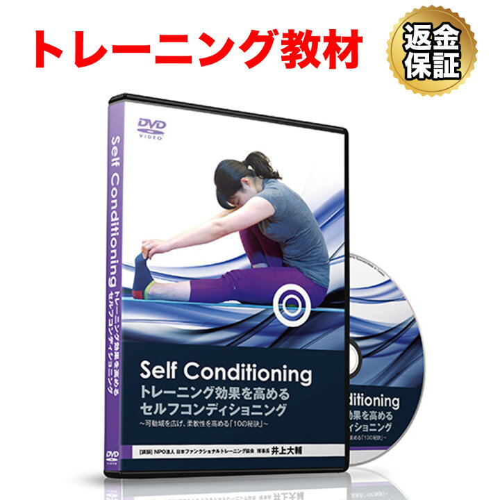 トレーニング 教材 DVD トレーニング効果を高めるセルフコンディショニング～可動域を広げ、柔軟性を高める「10の秘訣」 ビーレジェンド【公式】Real  Style