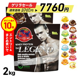 【ゲリラセール 8760円 → 7760円※11日1:59迄】【エントリーで店内買い回り最大P10倍！更にLINE登録で最大1000円OFF】プロテイン ビーレジェンド ホエイプロテイン 女性 男性 WPC チョコ ベリー バナナ 選べる2種セット1kg ×2袋 (2kg) ゲリラ