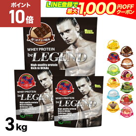 【15日だけP10倍！LINE登録で最大1000円OFF】プロテイン ビーレジェンド 3kg 激うまチョコ風味と2種選べる 3種セット 1kg ×3袋（ホエイプロテイン 女性 男性 ダイエット 筋トレ 大容量 ゲリラ）