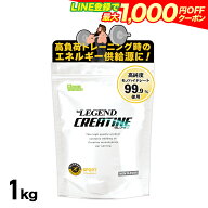 【LINE登録で最大1000円OFF】ビーレジェンド クレアチン 【1kg】インフォームドスポーツ取得 クレアチン…