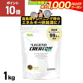 【15日だけP10倍！LINE登録で最大1000円OFF】ビーレジェンド クレアチン 【1kg】インフォームドスポーツ取得 クレアチンモノハイドレート トレーニング アミノ酸 筋トレ 運動 beLEGEND